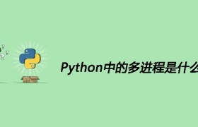 Python中的多进程是什么 Python中的多进程是什么