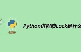 Python进程锁Lock是什么
