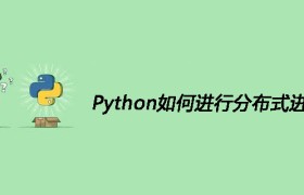 Python如何进行分布式进程