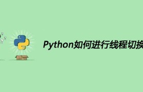Python如何进行线程切换