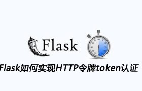 Flask如何实现HTTP令牌token认证
