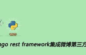 Django rest framework集成微博第三方登录 Django rest framework集成微博第三方登录