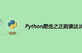 Python爬虫之正则表达式