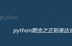 Python爬虫之快速入门正则表达式