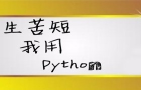 python什么是迭代器 python什么是迭代器