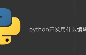 python开发用什么编辑器