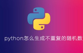 python怎么生成不重复的随机数 python怎么生成不重复的随机数