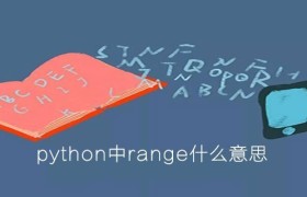 python中range什么意思 python中range什么意思