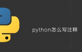 python的代码怎么写注释