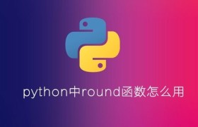 python的round函数怎么用