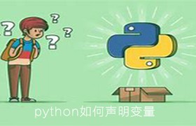 python如何声明变量