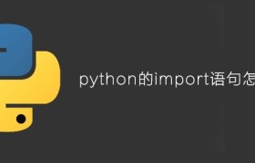 python的import语句怎么用
