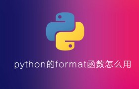 python format函数怎么用