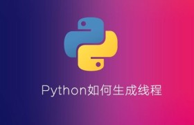 Python如何生成线程