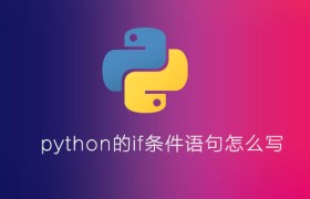 python的if条件语句怎么写