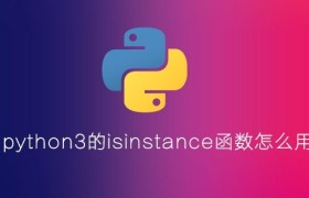 python3的isinstance函数怎么用 python3的isinstance函数怎么用