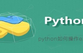 python如何处理excel表格