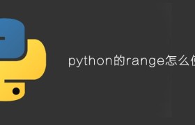 python range() 函数怎么使用 python range() 函数怎么使用