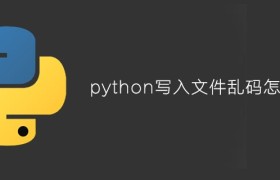 python写入文件乱码怎么办 python写入文件乱码怎么办