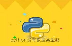 python没有数据类型吗？python的基本数据类型介绍