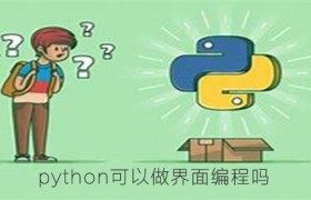 python可以做界面编程吗{Python图形界面的第三方库介绍}