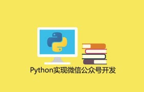 Python实现微信公众号开发