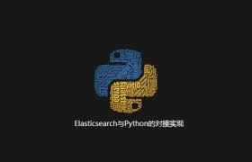 Elasticsearch与Python的对接实现
