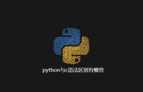 python与c语法区别有哪些