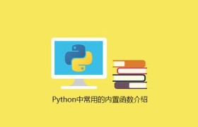 Python中常用的内置函数介绍