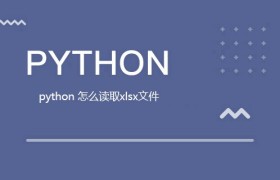 python 怎么读取xlsx文件