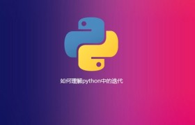 如何理解python中的迭代