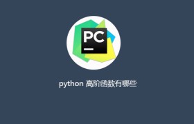 python 高阶函数有哪些