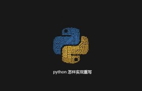 python 怎样实现重写