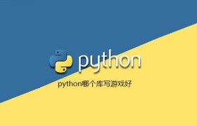python哪个库写游戏好【python Pygame游戏库安装与使用】