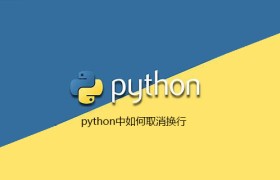 python中如何取消换行【python strip()函数】