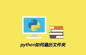 Python如何找到想要的文件名
