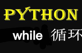 Python循环语句(while循环篇) Python循环语句(while循环篇)