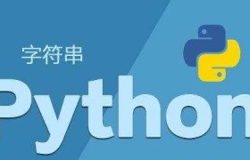 如何在Python字符串中快速拼接