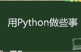 python模拟点击需要安装什么库 python模拟点击需要安装什么库