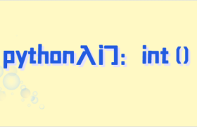 python int()函数用法实例
