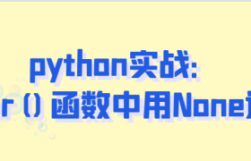 python filter()函数中用None过滤