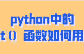python中如何使用list() 函数