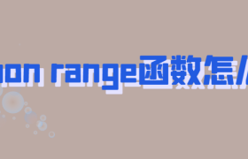range函数怎么用?【python range函数用法实例】 range函数怎么用?【python range函数用法实例】
