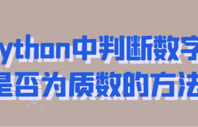 python中判断数字是否为质数的方法 python中判断数字是否为质数的方法