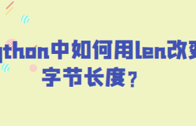 python中如何用len改变字节长度? python中如何用len改变字节长度?