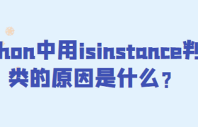 python中用isinstance判断类的原因是什么? python中用isinstance判断类的原因是什么?