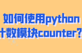 如何使用python计数模块counter？