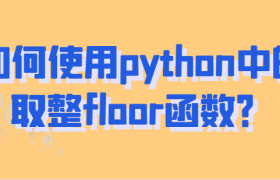 如何使用python中的取整floor函数？