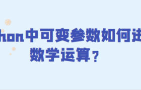 python中可变参数如何进行数学运算? python中可变参数如何进行数学运算?