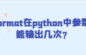 format在python中参数能输出几次? format在python中参数能输出几次?